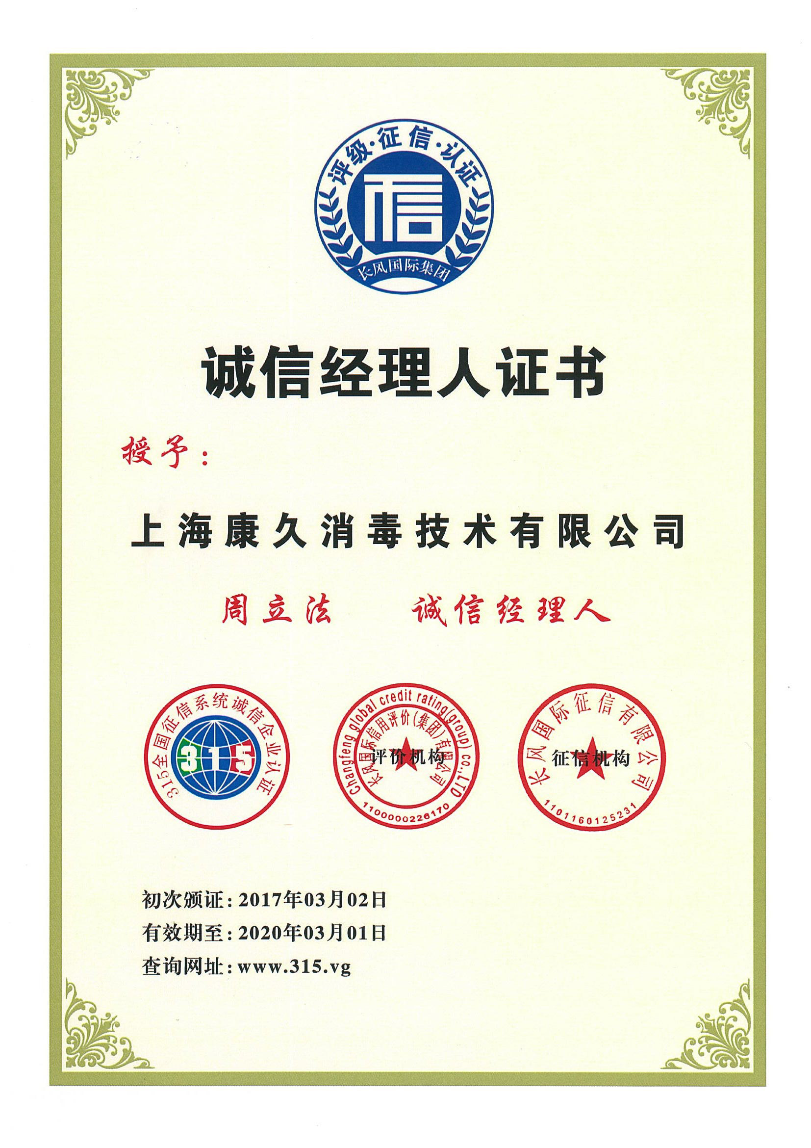 “阜阳诚信经理人证书